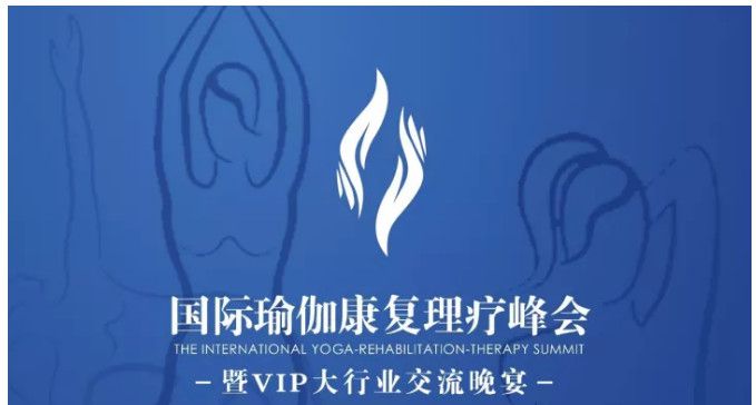 2017国际瑜伽康复理疗峰会干货满满、大咖云集