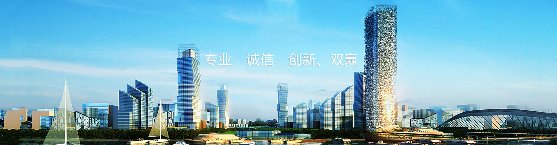 专业﹑诚信﹑创新、双赢
