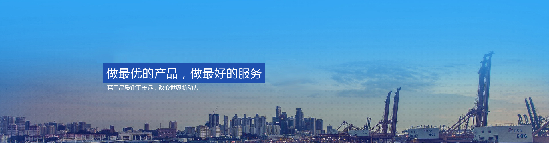 做最优的产品，做最好的服务